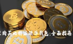 在哪里购买比特派硬件钱包：全面指南与推荐