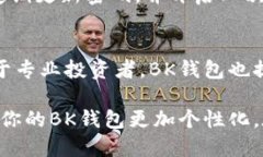   BK钱包怎么上图标，详细步骤与技巧分享 /  gu