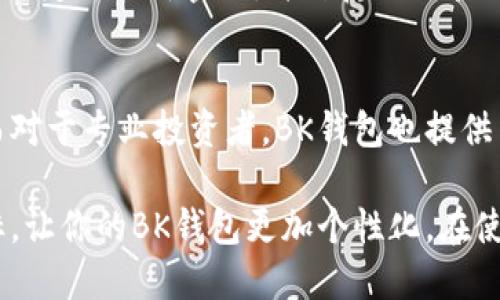   BK钱包怎么上图标，详细步骤与技巧分享 / 

 guanjianci BK钱包, 上图标, 图标设置, 钱包功能, 数字货币 /guanjianci 

在数字货币日益普及的今天，各类钱包应用层出不穷，而BK钱包作为其中一款受欢迎的数字货币钱包，其简易的界面和丰富的功能吸引了大量用户。而在使用BK钱包的过程中，上图标功能成为了许多用户关心的问题。那么，BK钱包怎么上图标呢？接下来，我们将详细探讨这个问题，并提供具体的步骤和技巧。

一、BK钱包图标功能简介
BK钱包的图标功能主要是为了便于用户更好地管理和识别自己的资产。通过上图标，用户可以在多个钱包资产中快速找到自己需要的数字货币，有效减少选择时间，提高使用效率。此外，图标也可以让用户感受到更好的使用体验，个性化的设置让你的钱包与众不同。

二、BK钱包上图标的准备工作
在了解BK钱包的图标功能后，我们需要进行一些准备工作。首先，确保你的BK钱包是最新版本，很多功能更新和修复都是通过版本更新实现的；其次，准备好你的图标文件，BK钱包通常支持JPEG或PNG格式的图标，尺寸最好为256x256像素，保持清晰度。

三、BK钱包上图标的步骤详解
接下来，我们来具体讲解如何在BK钱包中设置图标。以下是详细步骤：

ol
listrong打开BK钱包： /strong首先，你需要在手机中找到BK钱包的应用图标，点击打开。在主界面上，你将看到“我的钱包”、“交易记录”等选项。/li
listrong进入资产管理： /strong在主界面中，找到“资产管理”或类似名称的选项，点击进入该页面。在这里，你可以看到所有存储的数字货币。/li
listrong选择需要设置图标的资产： /strong浏览你的数字货币列表，找到需要设置图标的资产（例如比特币、以太坊等），并点击该资产进入详情页面。/li
listrong上传图标： /strong在资产详情页面，你会看到上传图标的选项。点击“上传图标”按钮，系统会提示你选择文件。找到事先准备好的图标文件并选择它。/li
listrong保存设置： /strong上传完成后，点击“保存”或者“确认”按钮，系统会自动将新的图标应用到该资产上。确认无误后，你可以返回到资产管理页面，查看更新后的图标。/li
/ol

四、BK钱包上图标后可能出现的问题
在设置图标的过程中，可能会遇到一些问题，以下是常见的几种情形及解决办法。

ol
listrong图标上传失败： /strong如果在上传图标时遇到失败提示，请检查你的网络连接，确保网络稳定。同时确认图标格式是否正确，并重新尝试上传。/li
listrong图标显示模糊： /strong如果你上传的图标显示模糊，可能是因为图标尺寸或格式不符合BK钱包的要求。确保图标为256x256像素且为JPEG或PNG格式。/li
listrong无法保存设置： /strong如果无法保存图标设置，建议尝试重新启动BK钱包，并再次进行设置。这可能是由于应用程序在运行过程中出现了小故障。/li
listrong缓存问题： /strong有些时候，图标修改后不立即显示，可能是因为应用缓存未更新。可以尝试清除BK钱包的缓存，或者重新启动手机观察是否恢复正常。/li
/ol

五、维护BK钱包图标的技巧
为了保持BK钱包的整洁和易用性，建议定期检查图标的设置，替换或更新旧的图标，保持钱包界面的新鲜感。此外，尝试使用一些独特的图标设计元素，使得你的BK钱包不仅功能强大，还具有个人特色。

相关问题解答

1. BK钱包支持更改图标吗？
BK钱包支持用户更改图标的功能。用户可以根据自身需要，自由选择合适的图标以辅助识别，增加个性化体验。这种支持使得用户在众多数字货币中能够迅速找到目标资产，提升管理效率。

2. 如何设计适合BK钱包的图标？
设计适合BK钱包的图标需要考虑用户的需求和视觉美感。首先，图标应该简单明了，能够轻松识别。其次，考虑色彩搭配要与数字货币主题相符，避免过于花哨的设计。最后，确保图标在导入后清晰可见，符合BK钱包的尺寸要求。

3. BK钱包的安全性如何？
BK钱包在安全性方面采取了多种保护措施，包括数据加密、用户身份验证和冷存储等。这些措施能够有效保护用户的数字资产安全。此外，用户也需定期更新密码，并开启二次验证等安全功能。

4. BK钱包适合哪些用户？
BK钱包适合广泛的用户群体，包括初入数字货币领域的新手和已有一定经验的投资者。对于新手而言，BK钱包的用户界面友好，功能一目了然。而对于专业投资者，BK钱包也提供了一系列高级管理和交易工具，以便进行资产组合和市场监控。

 p 总结来说，BK钱包的上图标功能不仅丰富了用户的使用体验，还增加了资产管理的便利性。按照本文提供的步骤与技巧，你将能够轻松上图标，让你的BK钱包更加个性化。在使用过程中，也要注意与钱包相关的安全和管理措施，保障个人资产的安全性。希望这些信息能够帮助到你，尽情享受数字货币带来的方便与乐趣！
