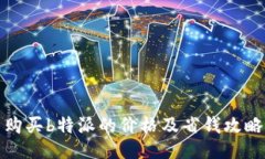 购买b特派的价格及省钱攻略