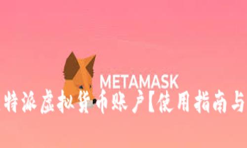 什么是比特派虚拟货币账户？使用指南与安全策略