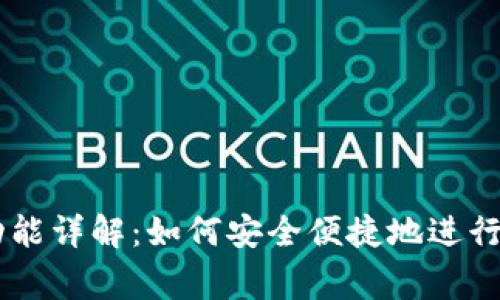 Ledger互换功能详解：如何安全便捷地进行加密货币交换