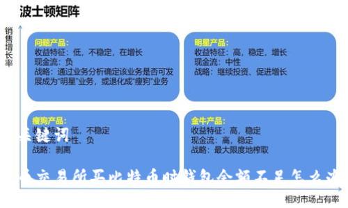 与关键词

火币交易所买比特币时钱包余额不足怎么办？