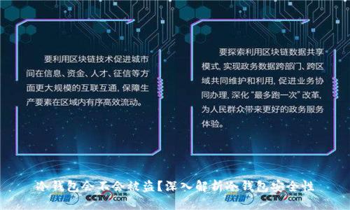 冷钱包会不会被盗？深入解析冷钱包安全性