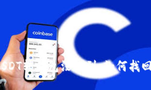 USDT转钱包没收到，如何找回？