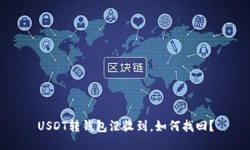 USDT转钱包没收到，如何找回？