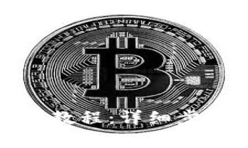 BitP的钱提现教程：详细步骤和注意事项