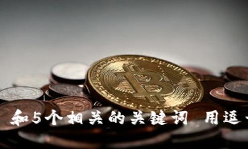 思考一个和 和5个相关的关键词 用逗号分隔，放进