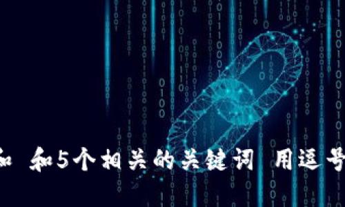 思考一个和 和5个相关的关键词 用逗号分隔，放进