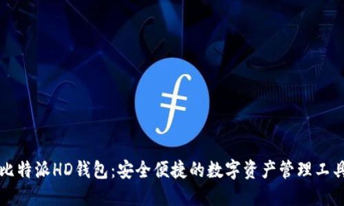 比特派HD钱包：安全便捷的数字资产管理工具