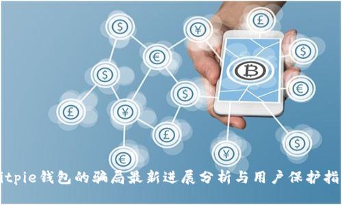 Bitpie钱包的骗局最新进展分析与用户保护指南