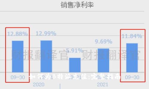 如何为B特派充值：完整指南