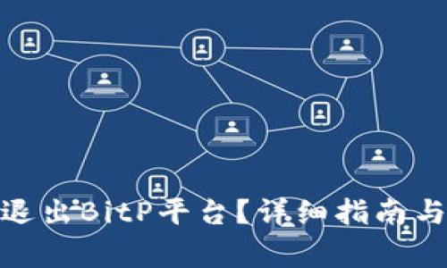 bianlian如何退出BitP平台？详细指南与常见问题解答