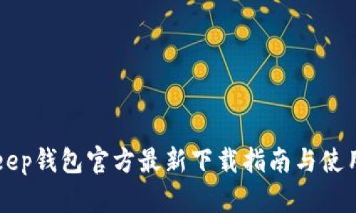 BitKeep钱包官方最新下载指南与使用教程