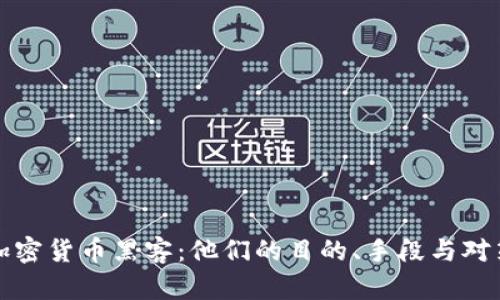 加密货币黑客：他们的目的、手段与对策