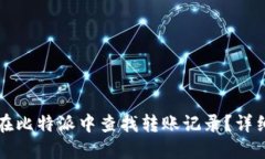如何在比特派中查找转账记录？详细指南