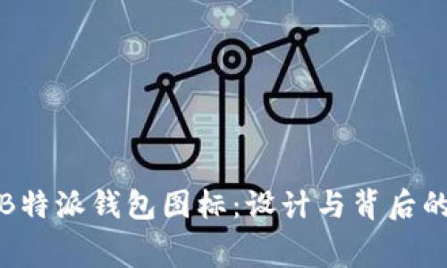探秘B特派钱包图标：设计与背后的寓意