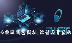 探秘B特派钱包图标：设计与背后的寓意