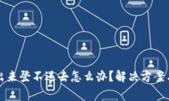 比特派钱包退出来登不进去怎么办？解决方案与