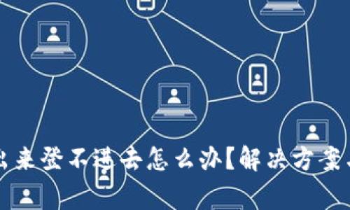 比特派钱包退出来登不进去怎么办？解决方案与常见问题解析