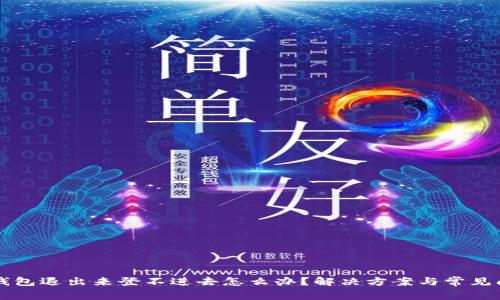 比特派钱包退出来登不进去怎么办？解决方案与常见问题解析