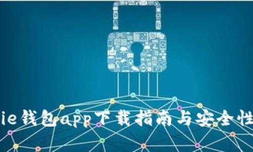 BitPie钱包app下载指南与安全性分析