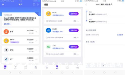 全面了解比特派的链名称及其在区块链领域的影响