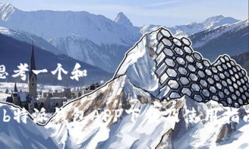 思考一个和

 b特派钱包APP下载及使用指南