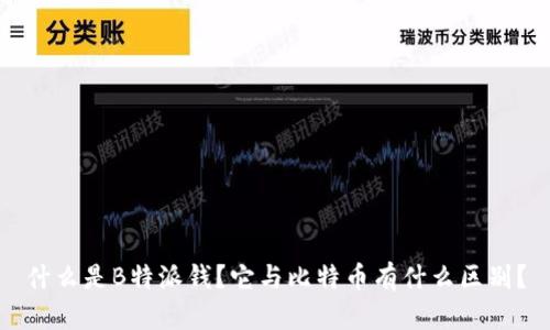 什么是B特派钱？它与比特币有什么区别？