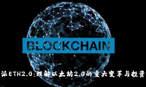 比特派ETH2.0：理解以太坊2.0的重大变革与投资机遇