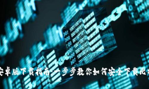 比特派安卓版下载指南：一步步教你如何安全下载比特派钱包