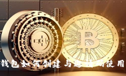 :
ETH钱包如何创建与邀请码使用指南
