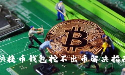 快捷币钱包挖不出币解决指南