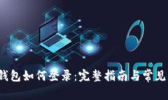 Monero钱包如何登录：完整指南与常见问题解答