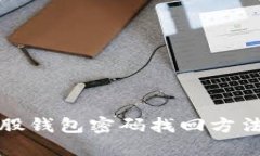 比特股钱包密码找回方法详解