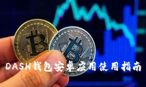 DASH钱包安卓应用使用指南