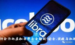 易币付合作的虚拟币平台全解析：安全、便捷与