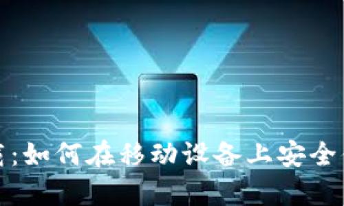 OKEx交易所app下载：如何在移动设备上安全便捷地交易数字货币