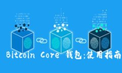 : 全面解析 Bitcoin Core 钱包：使用指南与常见问题