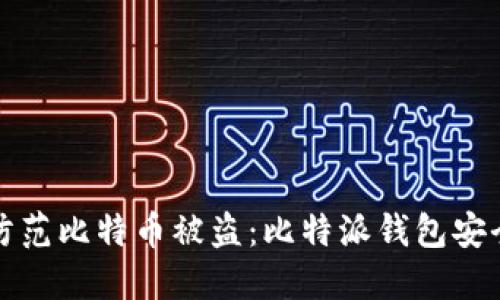 如何防范比特币被盗：比特派钱包安全指南