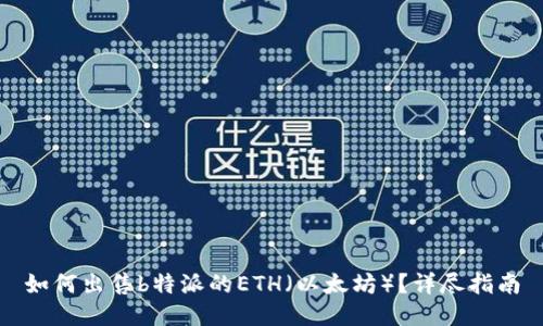 如何出售b特派的ETH（以太坊）？详尽指南