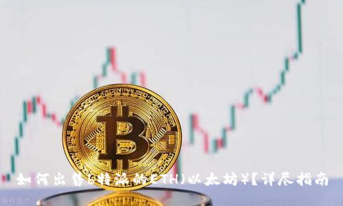 如何出售b特派的ETH（以太坊）？详尽指南