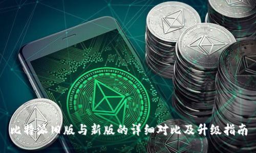 比特派旧版与新版的详细对比及升级指南