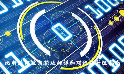 比特派旧版与新版的详细对比及升级指南