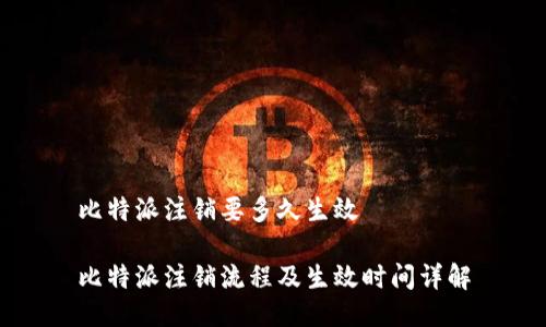 比特派注销要多久生效

比特派注销流程及生效时间详解