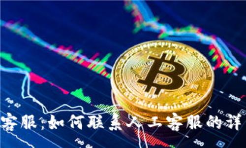 :
B特派客服：如何联系人工客服的详细指南