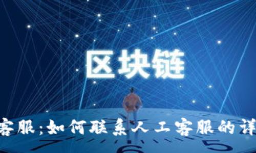 :
B特派客服：如何联系人工客服的详细指南