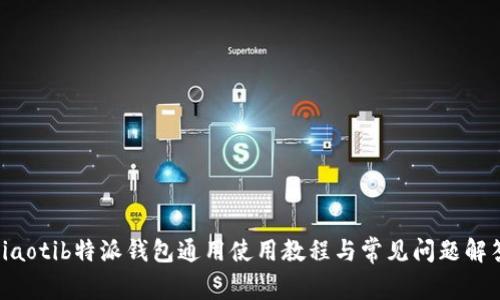 ziaotib特派钱包通用使用教程与常见问题解答