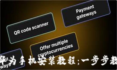   
比特派钱包华为手机安装教程：一步步教你轻松搞定