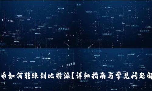 货币如何转账到比特派？详细指南与常见问题解答